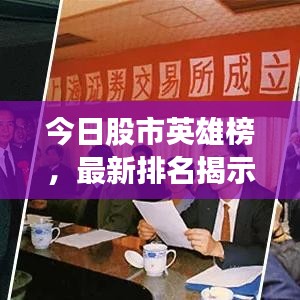 今日股市英雄榜，最新排名揭示股市变迁与洞察