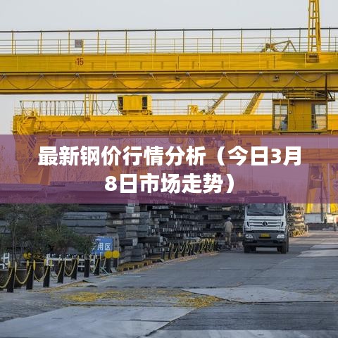 最新钢价行情分析（今日3月8日市场走势）