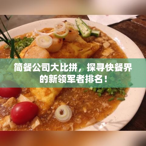 简餐公司大比拼,探寻快餐界的新领军者排名!