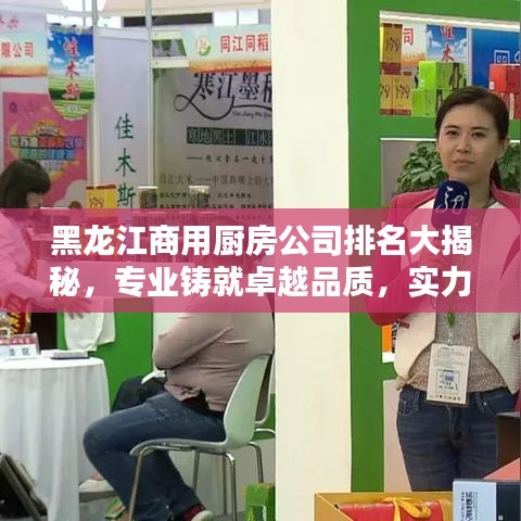 黑龙江商用厨房公司排名大揭秘，专业铸就卓越品质，实力彰显行业地位