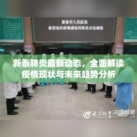 新泰肺炎最新动态，全面解读疫情现状与未来趋势分析