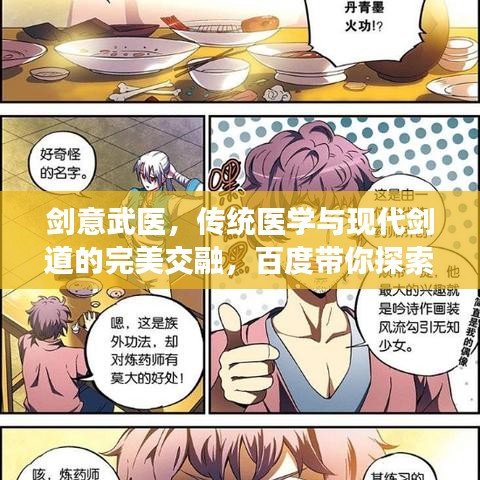 剑意武医，传统医学与现代剑道的完美交融，百度带你探索奥秘！
