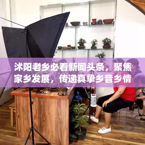 沭阳老乡必看新闻头条,聚焦家乡发展,传递真挚乡音乡情