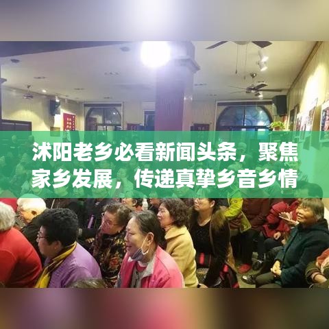 沭阳老乡必看新闻头条，聚焦家乡发展，传递真挚乡音乡情