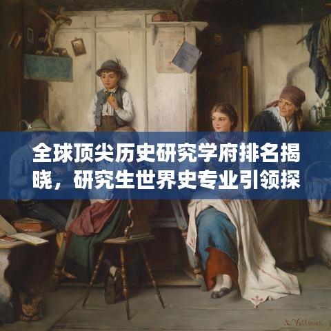 全球顶尖历史研究学府排名揭晓，研究生世界史专业引领探索之旅