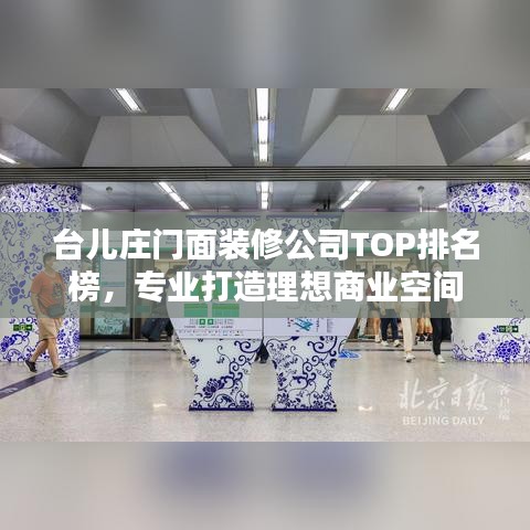 台儿庄门面装修公司TOP排名榜，专业打造理想商业空间