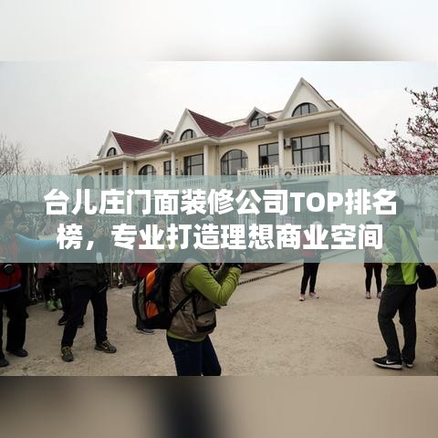 台儿庄门面装修公司TOP排名榜,专业打造理想商业空间