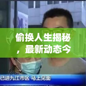 偷换人生揭秘,最新动态今日播报