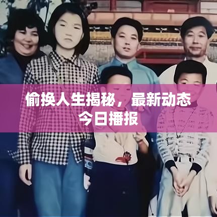 偷换人生揭秘,最新动态今日播报