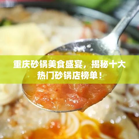 重庆砂锅美食盛宴，揭秘十大热门砂锅店榜单！
