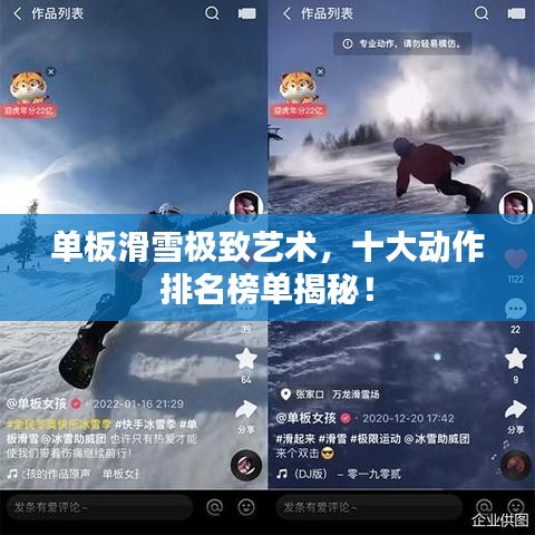 单板滑雪极致艺术,十大动作排名榜单揭秘!