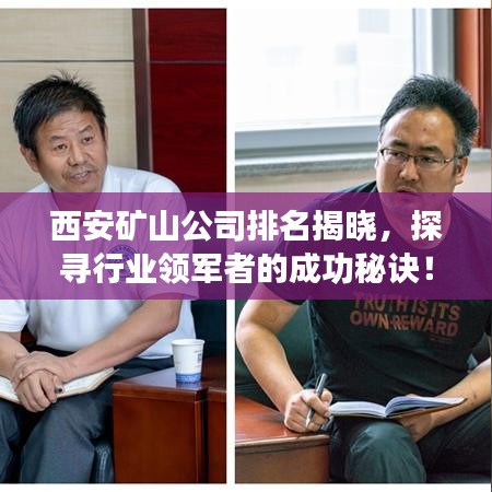 西安矿山公司排名揭晓，探寻行业领军者的成功秘诀！