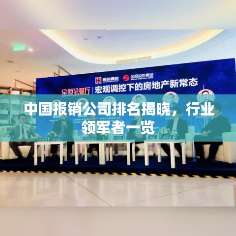 中国报销公司排名揭晓，行业领军者一览