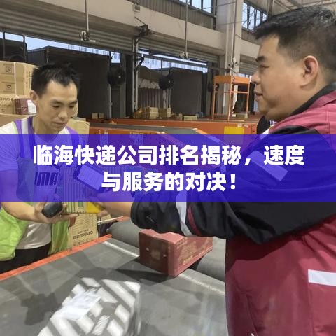 临海快递公司排名揭秘，速度与服务的对决！
