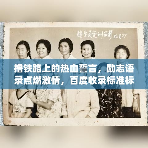 撸铁路上的热血誓言,励志语录点燃激情,百度收录标准标题!
