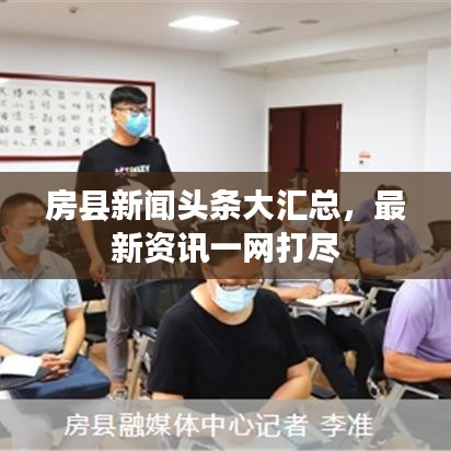 房县新闻头条大汇总，最新资讯一网打尽