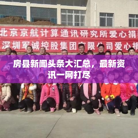 房县新闻头条大汇总,最新资讯一网打尽