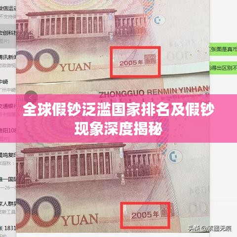 全球假钞泛滥国家排名及假钞现象深度揭秘