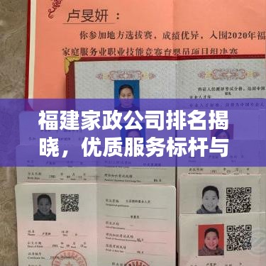 福建家政公司排名揭晓，优质服务标杆与选择指南