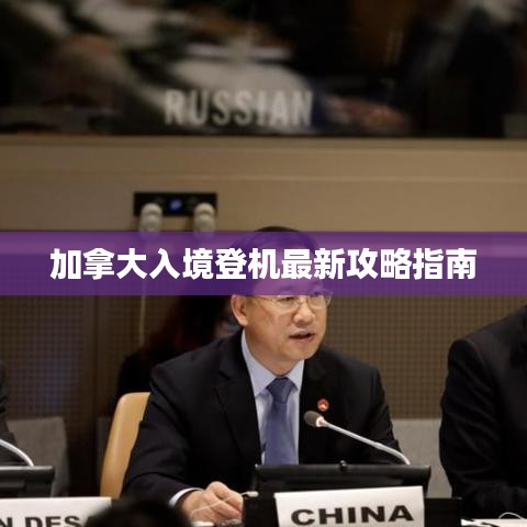 加拿大入境登机最新攻略指南