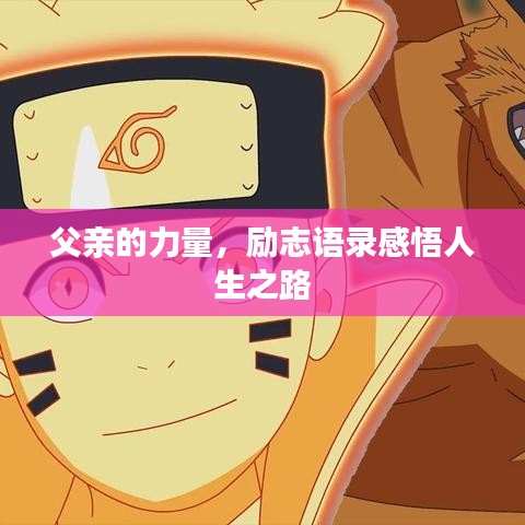 父亲的力量，励志语录感悟人生之路