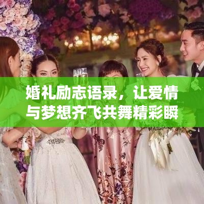 婚礼励志语录，让爱情与梦想齐飞共舞精彩瞬间