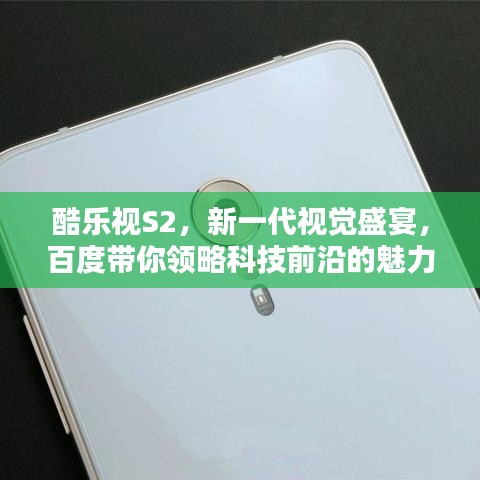 酷乐视S2，新一代视觉盛宴，百度带你领略科技前沿的魅力