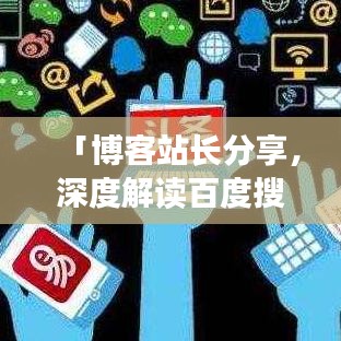 「博客站长分享,深度解读百度搜一下,背后的秘密与体验」