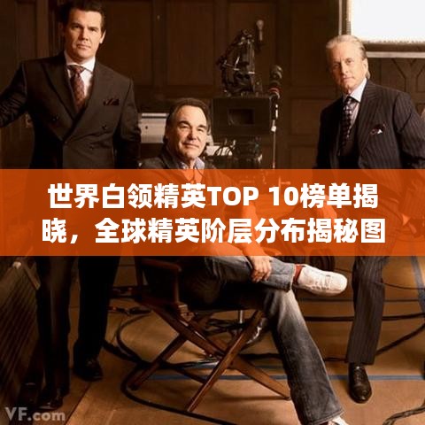 世界白领精英TOP 10榜单揭晓，全球精英阶层分布揭秘图片呈现！