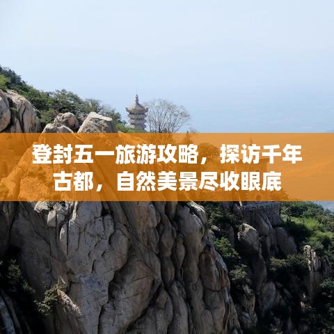 登封五一旅游攻略，探访千年古都，自然美景尽收眼底