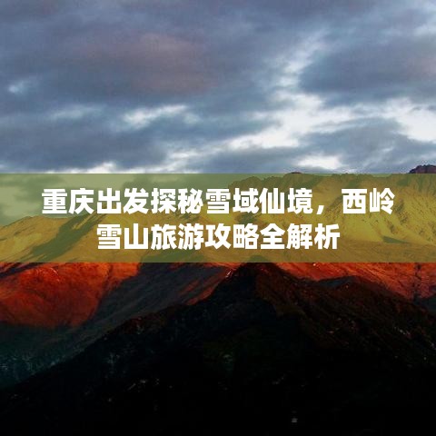 重庆出发探秘雪域仙境，西岭雪山旅游攻略全解析