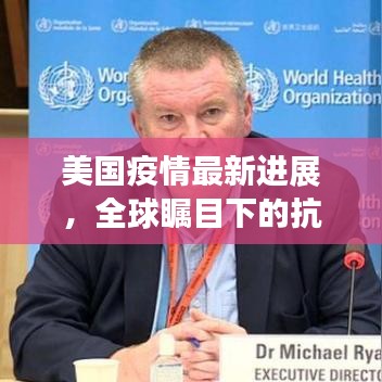 美国疫情最新进展，全球瞩目下的抗疫动态更新
