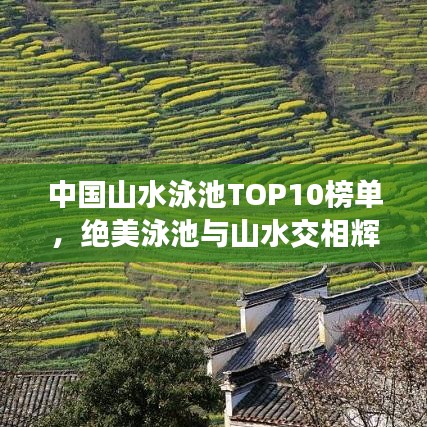 中国山水泳池TOP10榜单，绝美泳池与山水交相辉映！