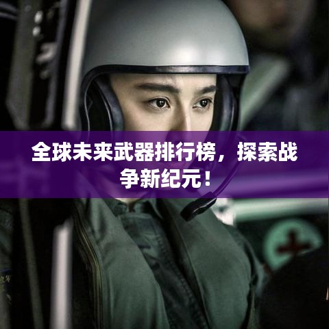 全球未来武器排行榜，探索战争新纪元！