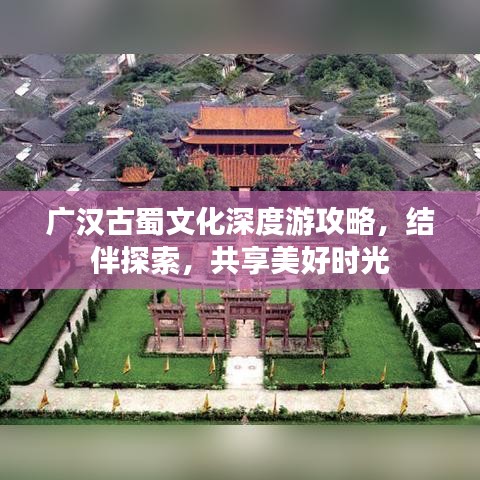 广汉古蜀文化深度游攻略，结伴探索，共享美好时光