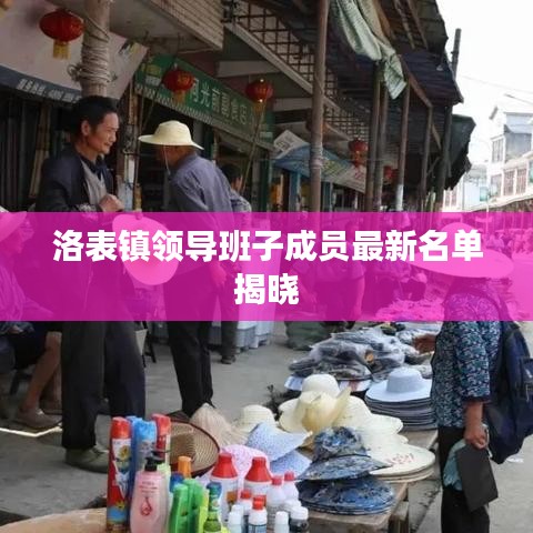 洛表镇领导班子成员最新名单揭晓