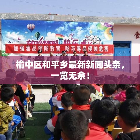 榆中区和平乡最新新闻头条，一览无余！