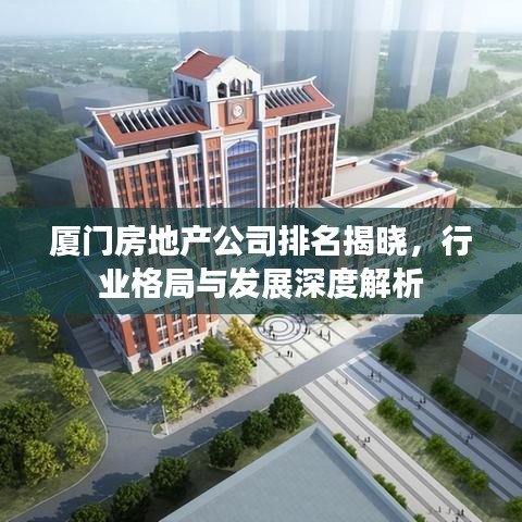 厦门房地产公司排名揭晓，行业格局与发展深度解析