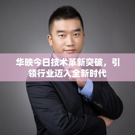 华映今日技术革新突破，引领行业迈入全新时代