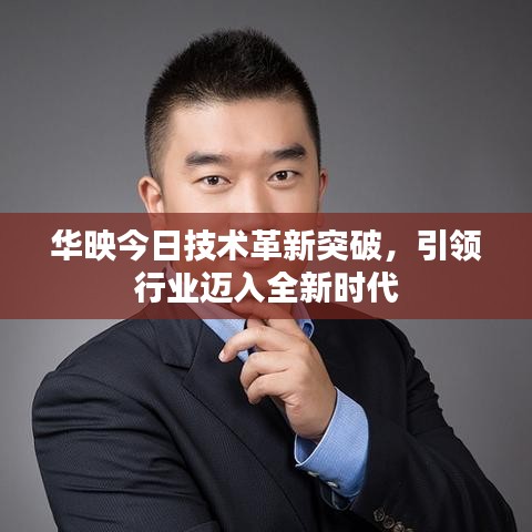 华映今日技术革新突破,引领行业迈入全新时代