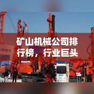 矿山机械公司排行榜，行业巨头影响力大揭秘！