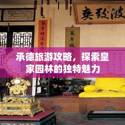 承德旅游攻略，探索皇家园林的独特魅力