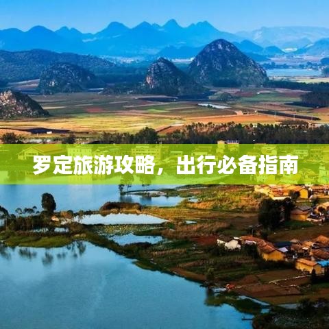 罗定旅游攻略，出行必备指南