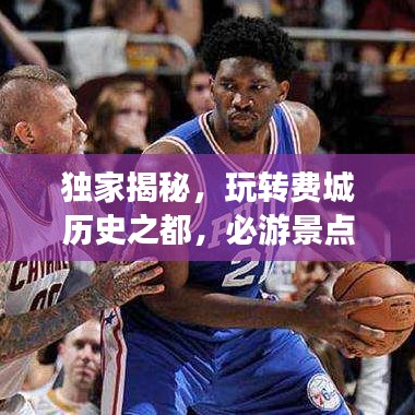 独家揭秘，玩转费城历史之都，必游景点攻略大放送！