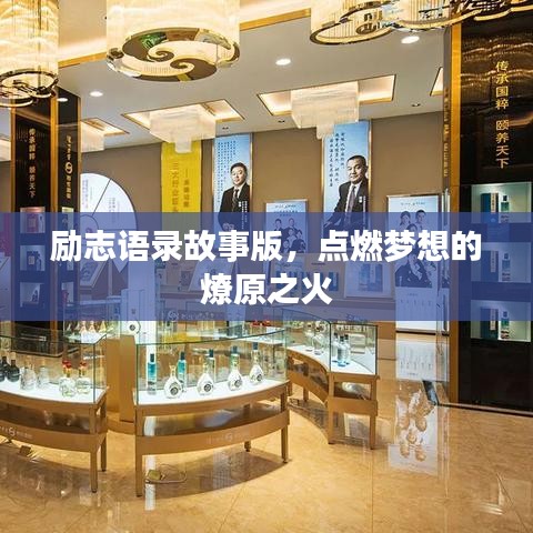 励志语录故事版，点燃梦想的燎原之火