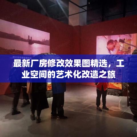 最新厂房修改效果图精选，工业空间的艺术化改造之旅