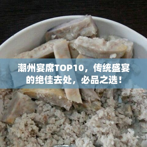 潮州宴席TOP10，传统盛宴的绝佳去处，必品之选！