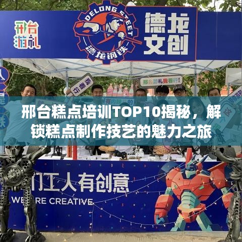 邢台糕点培训TOP10揭秘，解锁糕点制作技艺的魅力之旅