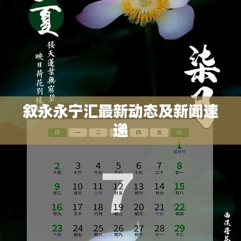 叙永永宁汇最新动态及新闻速递