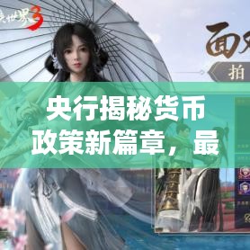 央行揭秘货币政策新篇章，最新动态抢先看！